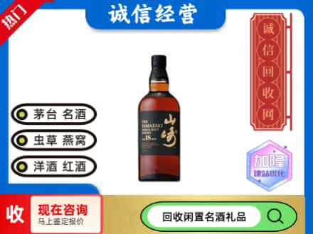 榆次区回收山崎洋酒